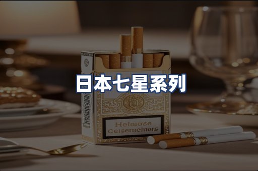 日本七星系列